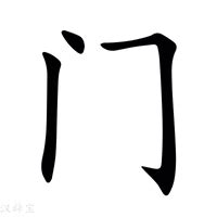 門裡面一個三|“门”字里面一个“三”是什么字？